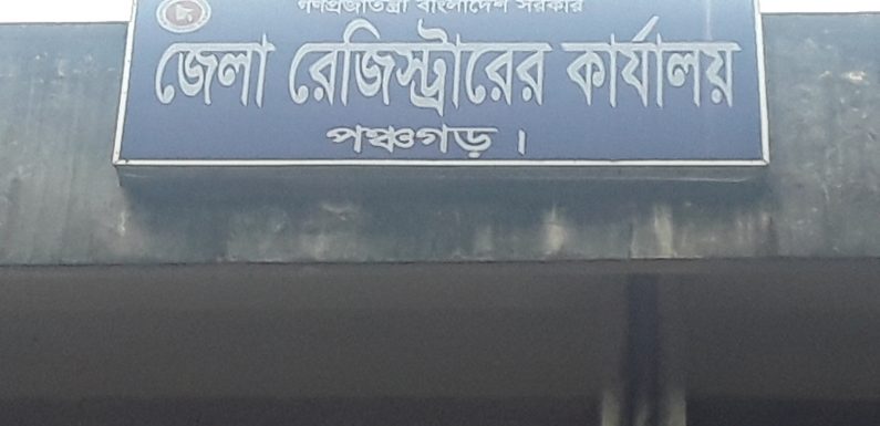 পঞ্চগড়ে সাব-রেজিস্ট্রার ও  দলিল লেখকের বিরুদ্ধে নানা অনিয়মের অভিযোগ 