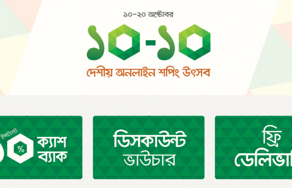 শুরু হচ্ছে কাল থেকে ‘১০-১০’ দেশীয় অনলাইন শপিং উৎসব