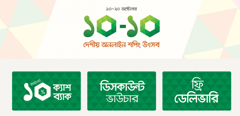 শুরু হচ্ছে কাল থেকে ‘১০-১০’ দেশীয় অনলাইন শপিং উৎসব