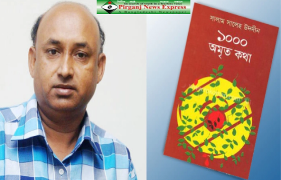 সালাম সালেহ উদদীনের অমৃত গ্রন্থ নিয়ে আসছে ‘অমৃত কথা’