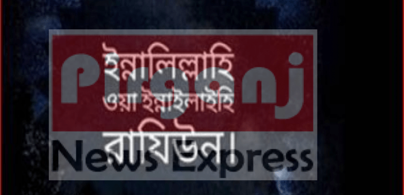 নওগাঁর মহাদেবপুরে বিএনপি নেতার স্ত্রী ও ছাত্রনেতার মায়ের ইন্তেকাল জানাজা সম্পন্ন