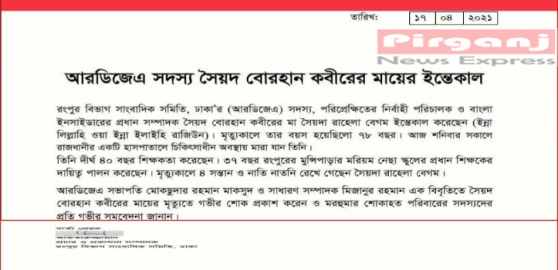 আরডিজেএ সদস্য সৈয়দ বোরহান কবীরের মায়ের ইন্তেকাল