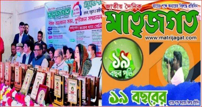 জমকালো আয়োজনের মধ্য দিয়ে পালিত হলো মাতৃজগত পত্রিকার ১৯ তম প্রতিষ্ঠা বার্ষিকী