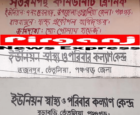 দেখার কেউ নেই! পঞ্চগড়ের তেঁতুলিয়ায় দেদারসে চলছে গর্ভকালীন সেবা কার্ড প্রদানে টাকা আদায়