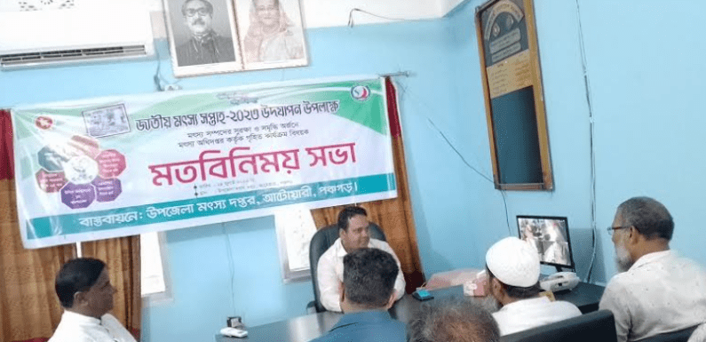 আটোয়ারীতে জাতীয় মৎস্য সপ্তাহ উদযাপন উপলক্ষে মতবিনিময় সভা